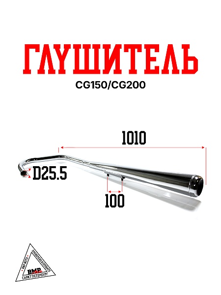 Глушитель CG150/CG200