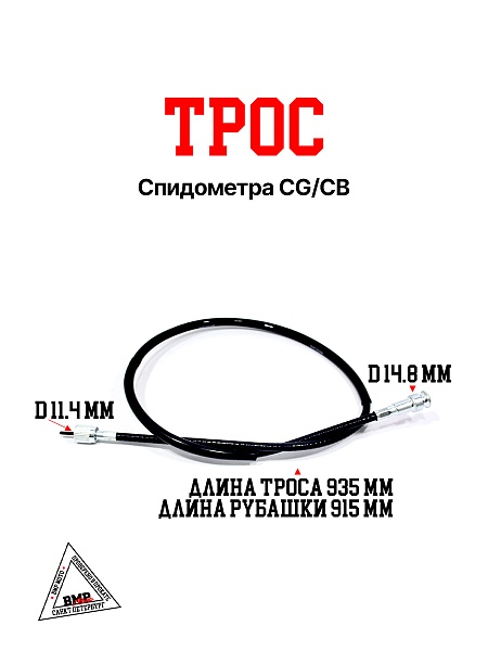 Трос спидометра CG/CB