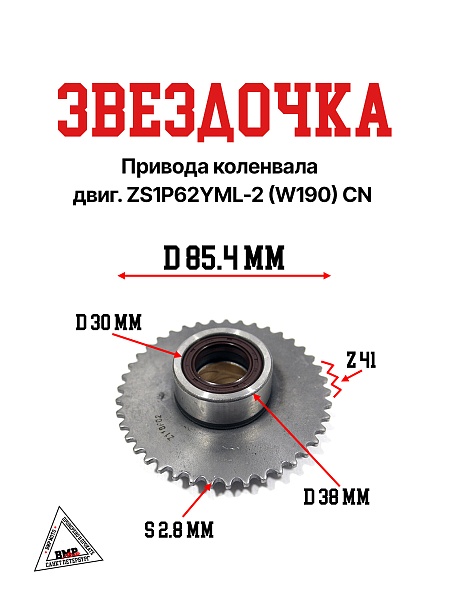 Звездочка привода коленвала двиг. ZS1P62YML-2 (W190) CN