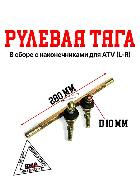 Тяга рулевая 290мм ATV ALL ROAD/ADVENTURE
