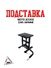 Подставка мото JC3302 (295-385mm)