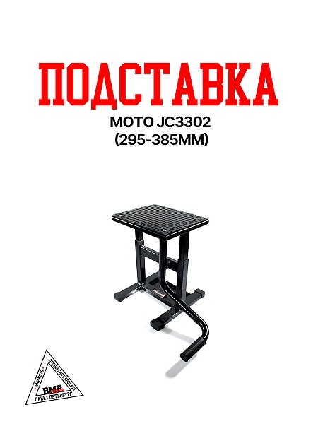 Подставка мото JC3302 (295-385mm)