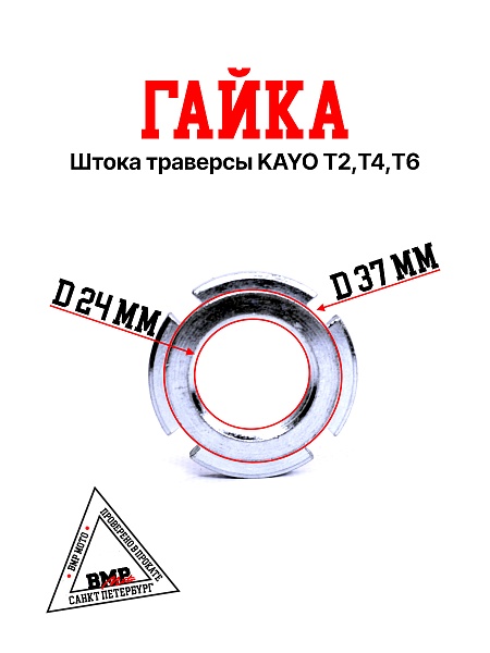 Гайка штока траверсы KAYO T2,T4,T6