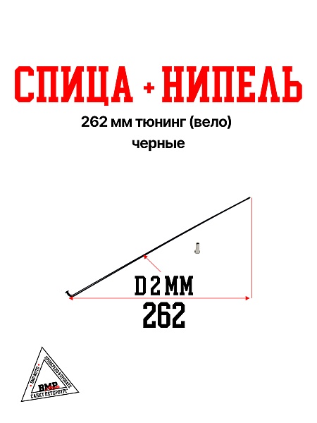 Спица + нипель (ЧЕРНЫЕ) 262 mm тюнинг (Вело)