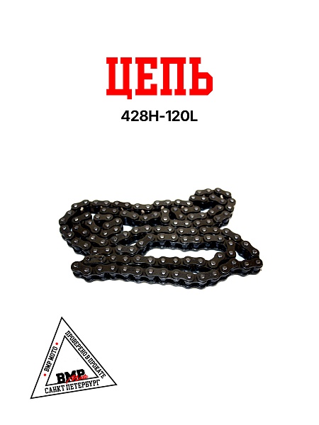 Цепь приводная 428H 120L SFR