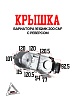 Крышка вариатора 161QMK 200см3 с реверсом