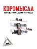 Коромысла 139FMB,147FMH,152FMH 50-110см3