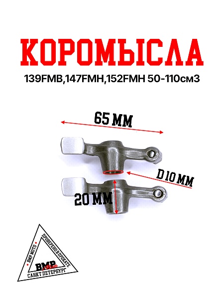 Коромысла 139FMB,147FMH,152FMH 50-110см3