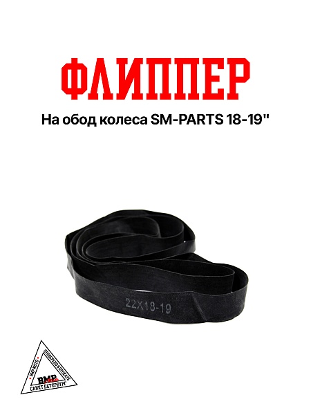 Флиппер на обод колеса 18-19"