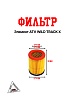 Элемент воздушного фильтра ATV WILD TRACK X