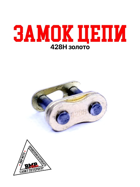 Замок цепи 428H золото