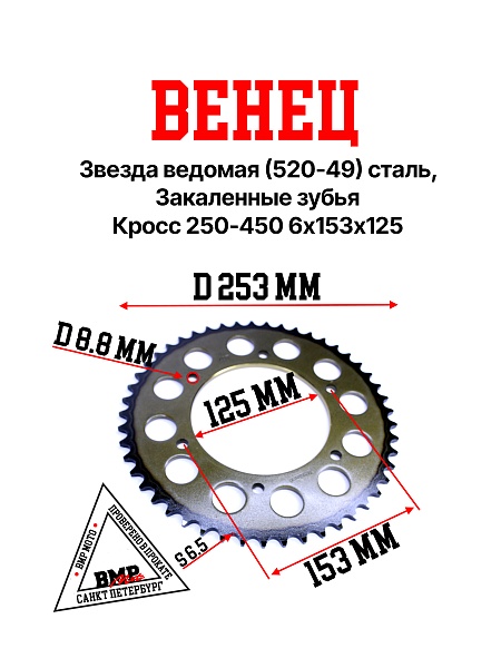 Венец, звезда ведомая (520-49) сталь, закаленные зубья Кросс 250-450 6х153х125
