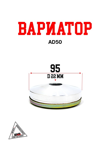 Вариатор AD50