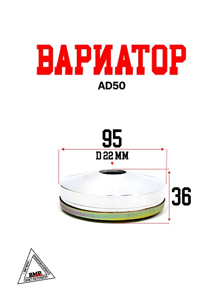 Вариатор AD50