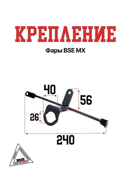 Крепление фары BSE MX 