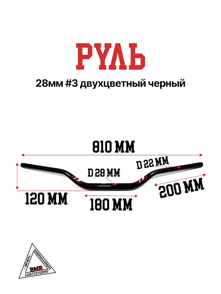 Руль 28мм #3 двухцветный черный