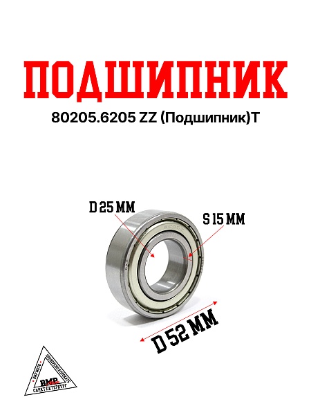 Подшипник 80205.6205 ZZ