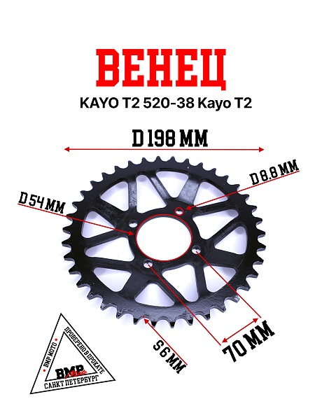 Венец, звезда ведомая (520-38) KAYO T2 4х70х53