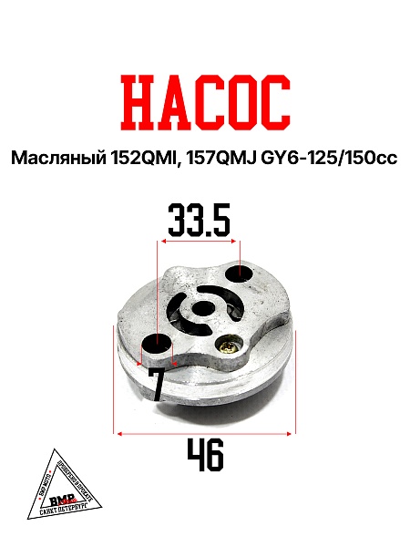Насос масляный 152QMI, 157QMJ; GY6-125/150cc (00006668)