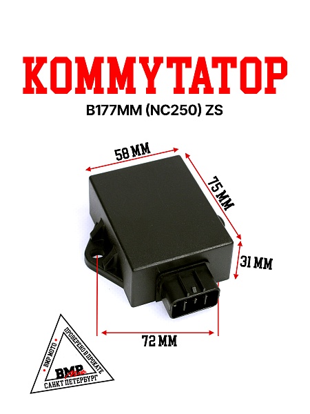 Коммутатор 177MM (NC250) ZS