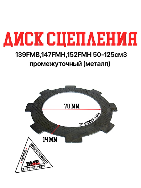 Диск сцепления 
139FMB,147FMH,152FMH 
50-125см3 промежуточный 
(металл)