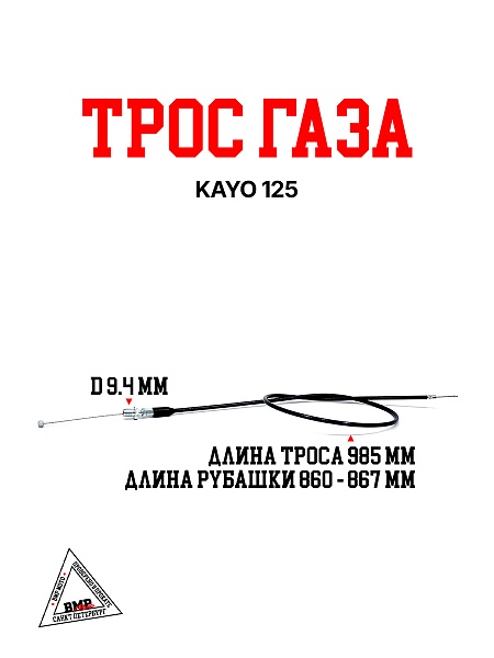 Трос газа KAYO 125