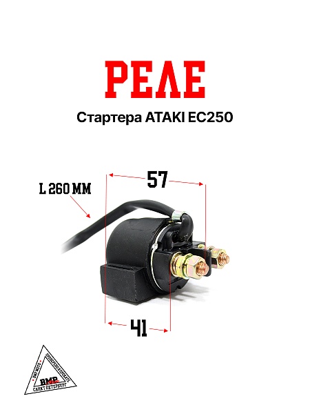 Реле стартера ATAKI EC250