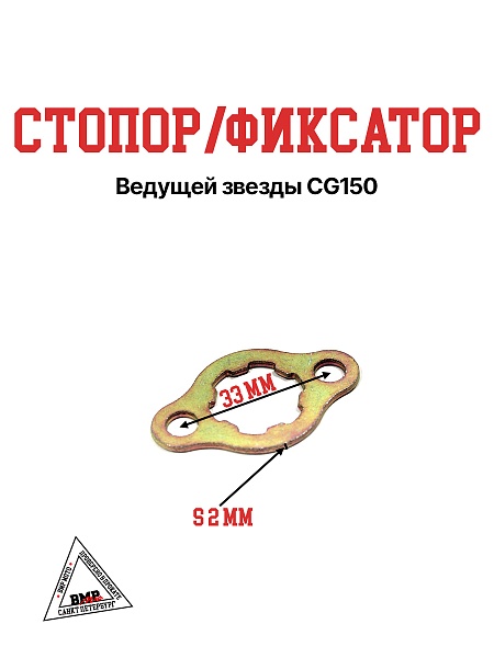 Стопор/фиксатор ведущей звезды CG150