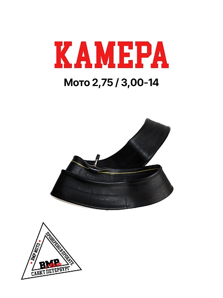 Камера мото 14&quot; 2,75/3,00-14 (усиленная 2мм, TR6) Yuanxing