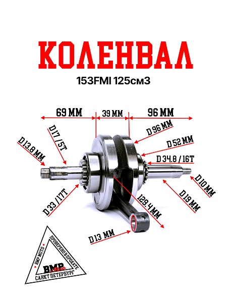 Коленвал 153FMI 125см3
