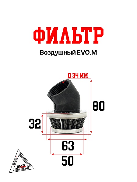 Фильтр воздушный EVO.M 