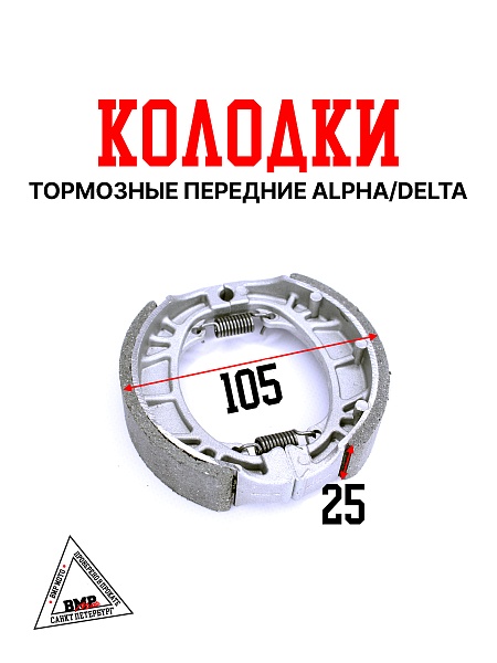 Колодки тормозные передние Alpha/Delta