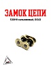 Замок цепи 530HV сальниковый, GOLD "DID" (017928)