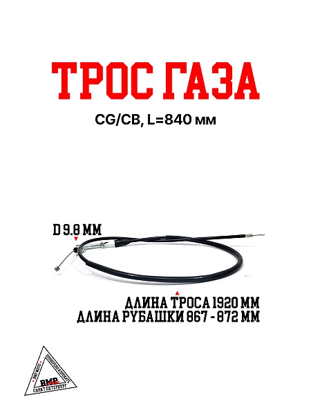 Трос газа CG/CB, L=840 мм