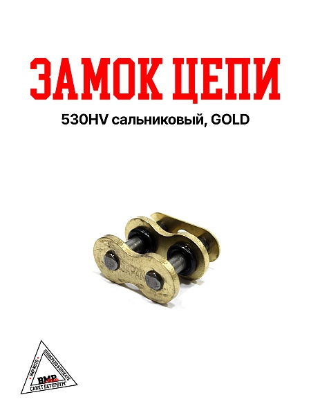 Замок цепи 530HV сальниковый, GOLD "DID" (017928)