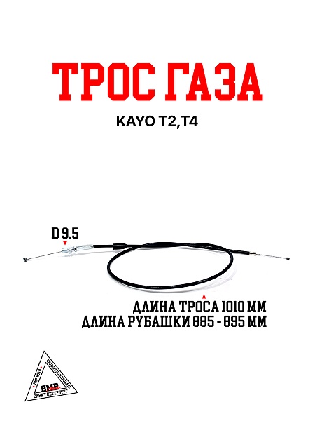Трос газа KAYO T2,T4