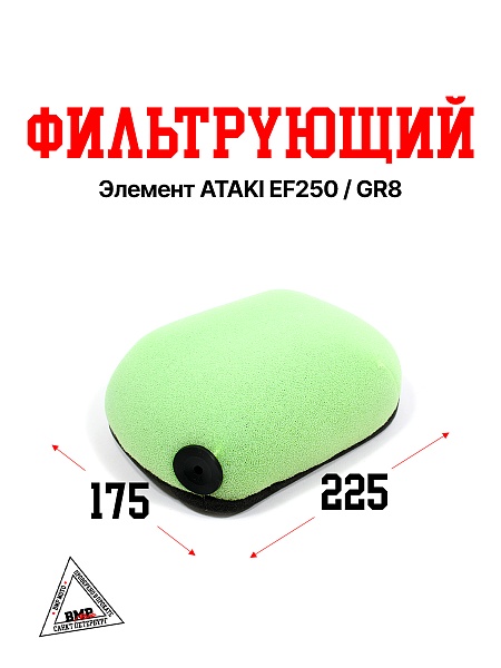 Фильтрующий элемент ATAKI EF250 / GR8