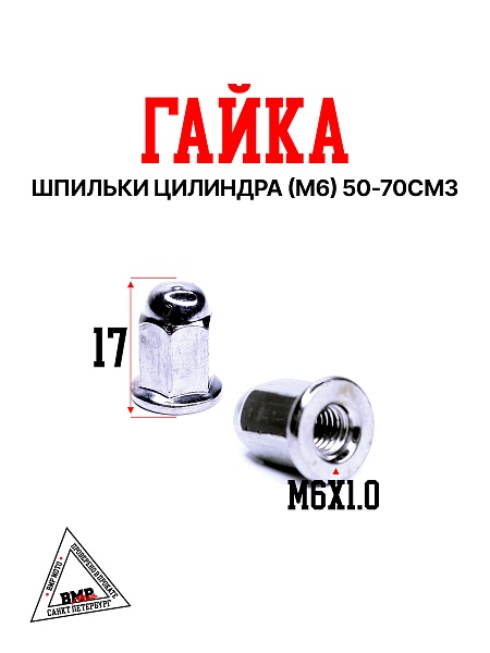 Гайка шпильки цилиндра (М6) 50-70см3