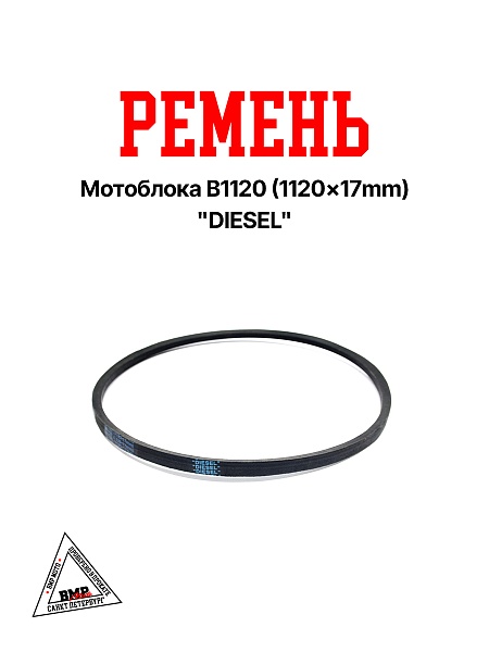 Ремень мотоблока B1120 (1120*17mm) "DIESEL" (R-2016)