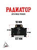 Радиатор ATV WILD TRACK