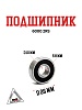 Подшипник 6000-2RS