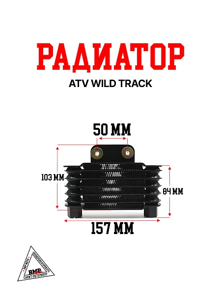 Радиатор ATV WILD TRACK