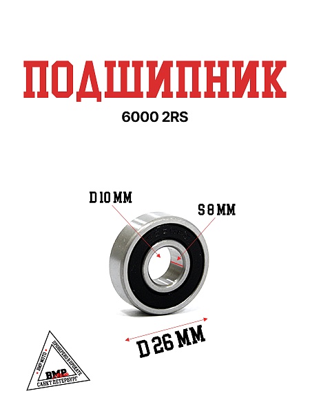 Подшипник 6000-2RS