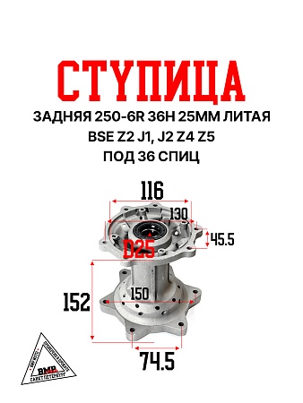 Ступица задняя 250-6R 36H 25мм литая BSE Z2 J1, J2 Z4 Z5 (30.401.1080)