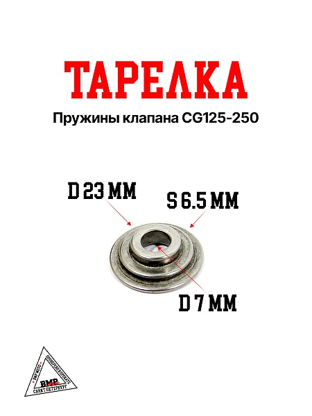Тарелка пружины клапана CG125-250
