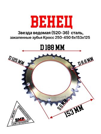 Венец, звезда ведомая (520-36) сталь, закаленные зубья Кросс 250-450 6х153х125