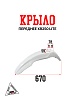 Крыло переднее XR250 LITE (белое)