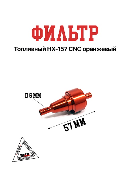 Фильтр топливный HX-157 CNC оранжевый
