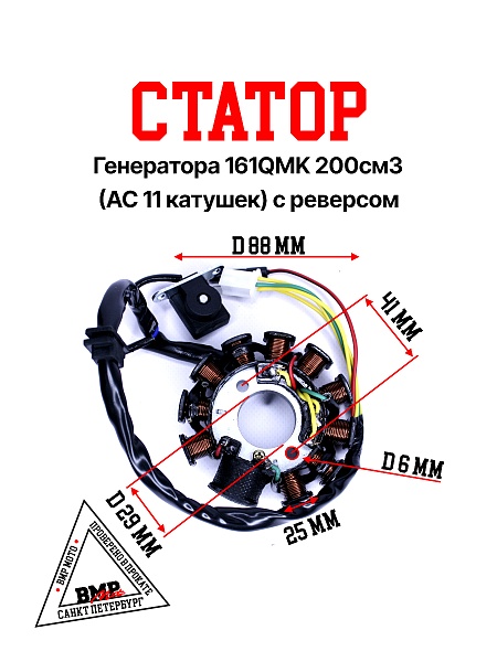 Статор генератора 161QMK 200см3 (AC 11 катушек) с реверсом