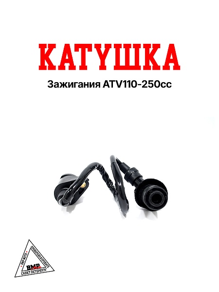 Катушка зажигания ATV110-250сс (W104802A)